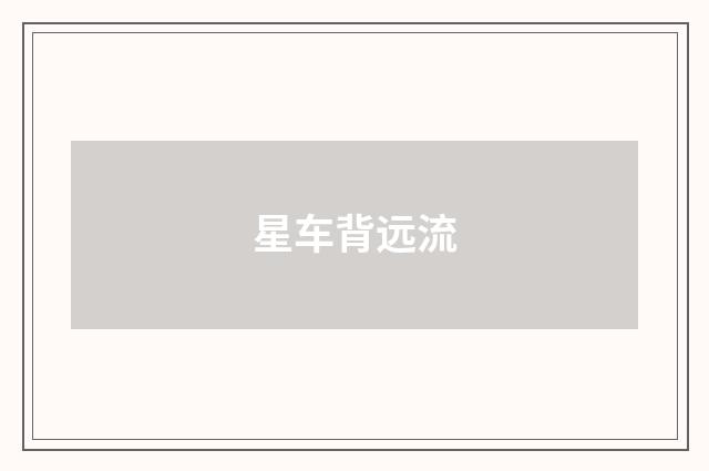 星车背远流