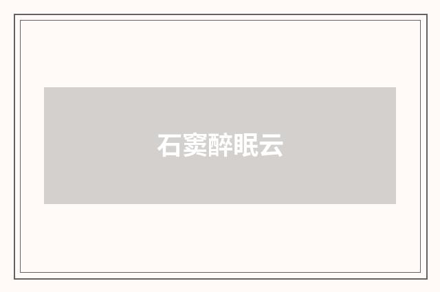 石窦醉眠云