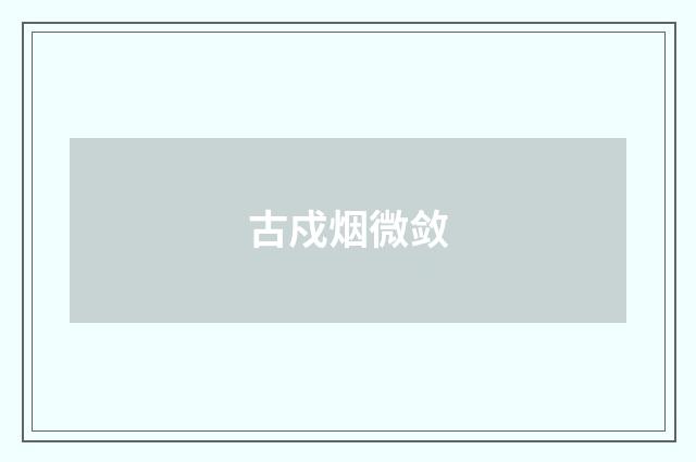 古戍烟微敛
