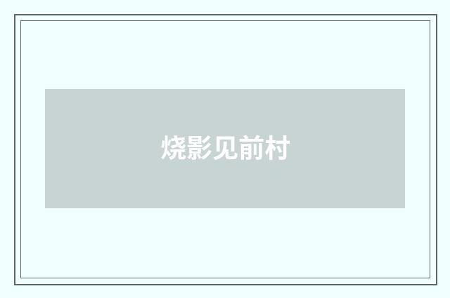 烧影见前村