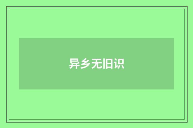 异乡无旧识