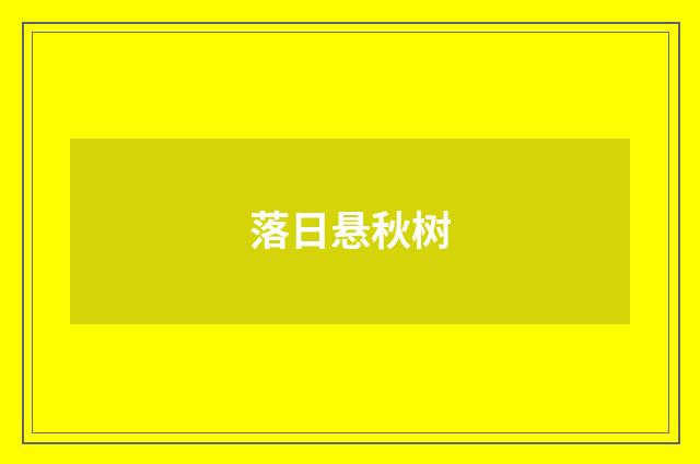 落日悬秋树