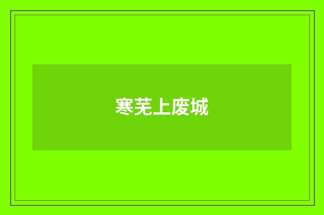 寒芜上废城