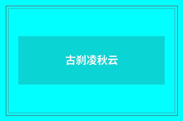 古刹凌秋云