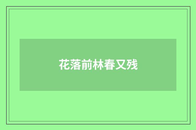 花落前林春又残