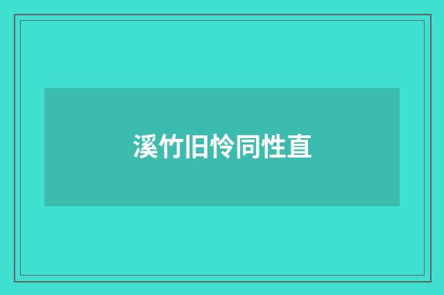 溪竹旧怜同性直
