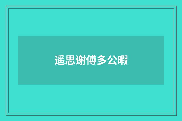 遥思谢傅多公暇