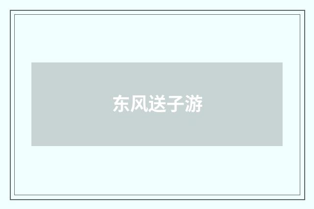 东风送子游