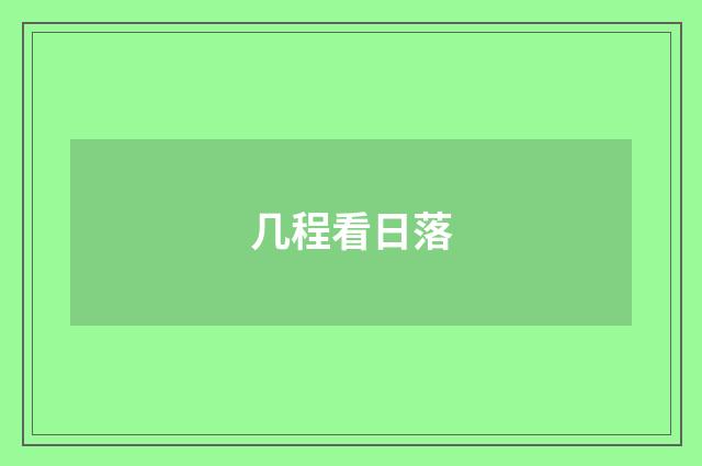 几程看日落