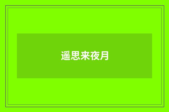 遥思来夜月