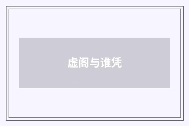 虚阁与谁凭