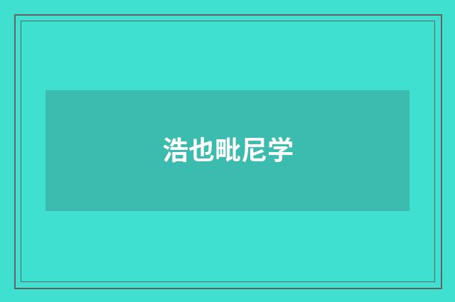 浩也毗尼学