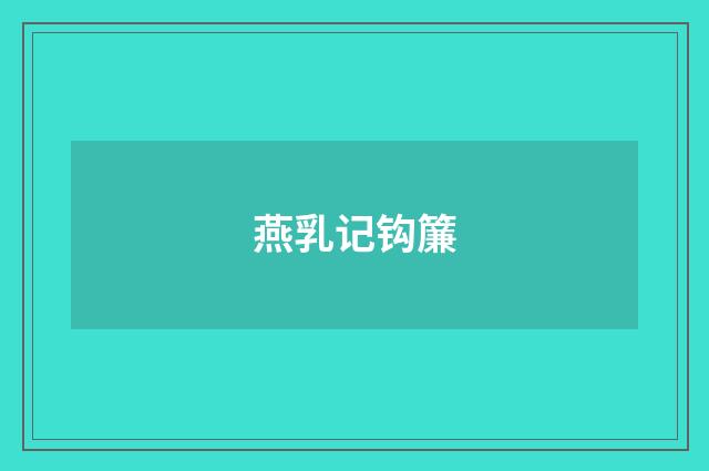 燕乳记钩簾
