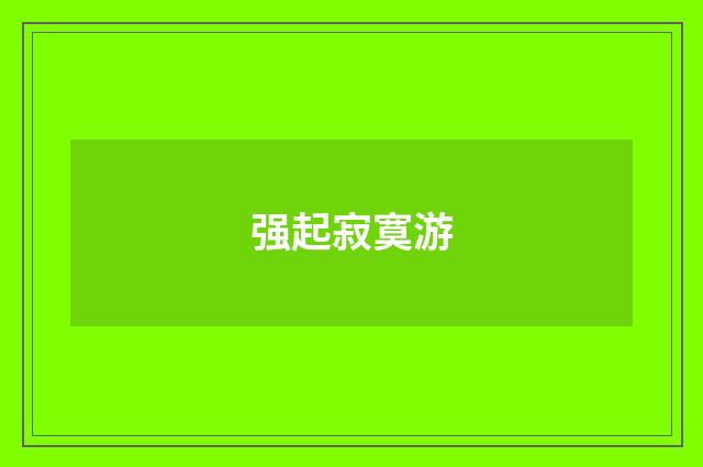 强起寂寞游