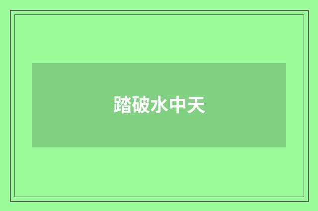 踏破水中天