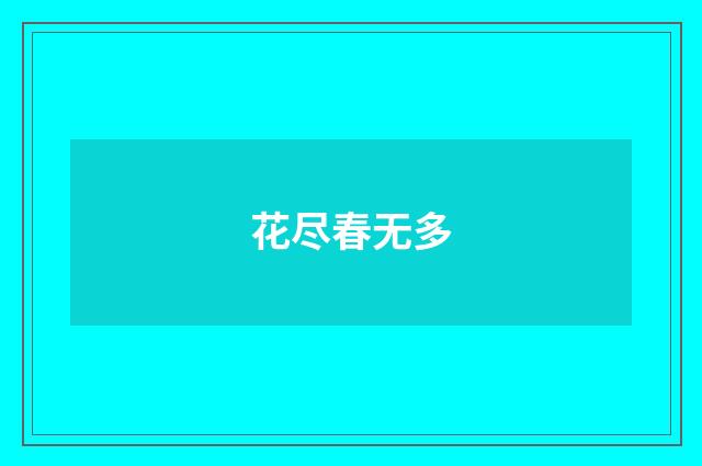 花尽春无多