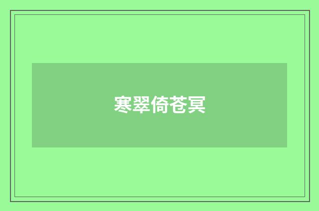 寒翠倚苍冥