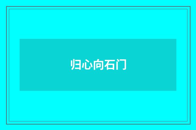 归心向石门