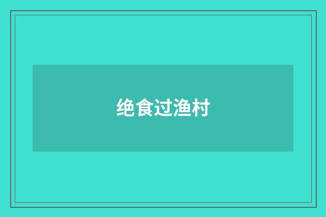 绝食过渔村