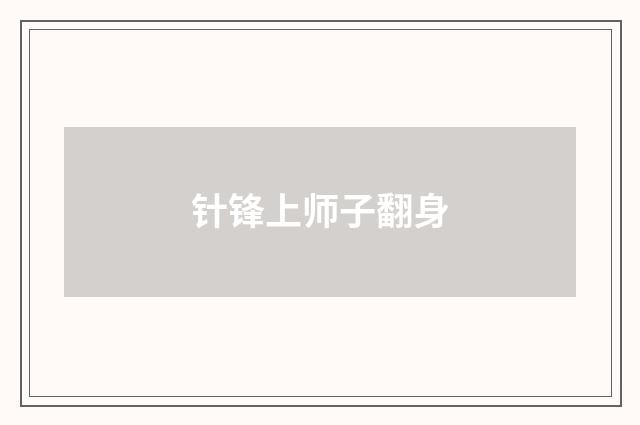 针锋上师子翻身