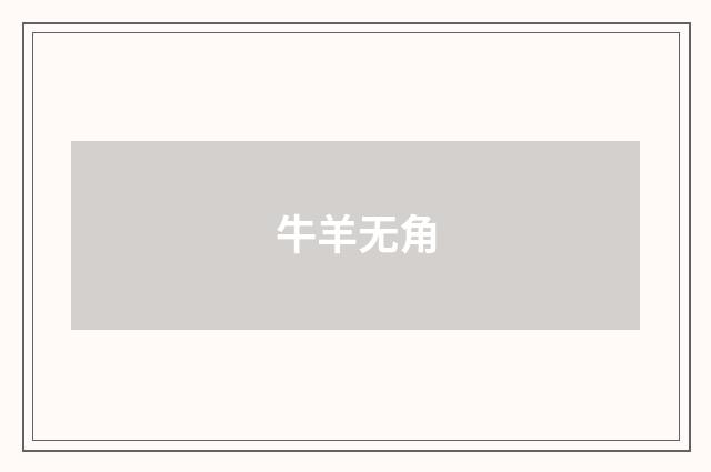 牛羊无角