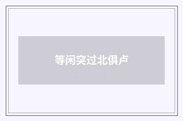 等闲突过北俱卢