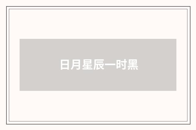 日月星辰一时黑