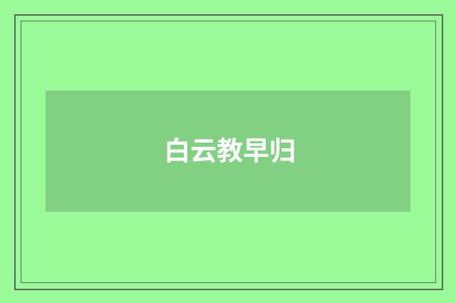 白云教早归