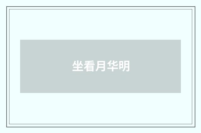 坐看月华明