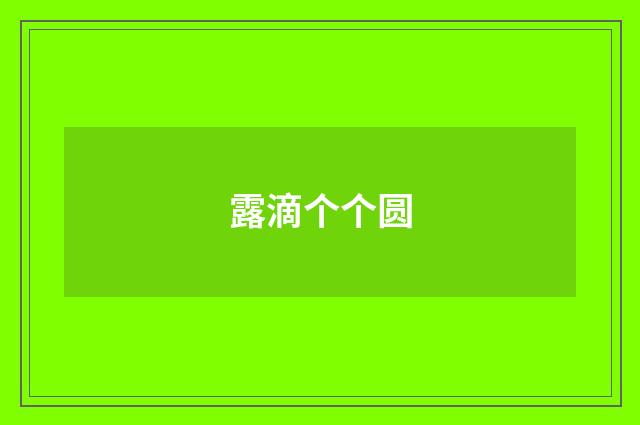 露滴个个圆