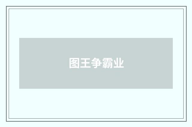 图王争霸业