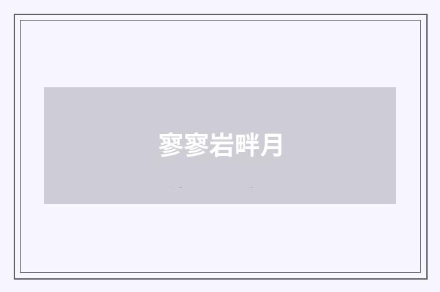 寥寥岩畔月