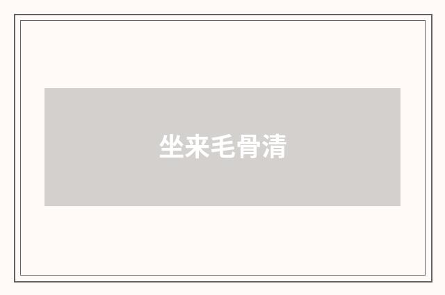 坐来毛骨清