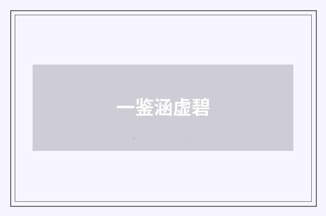 一鉴涵虚碧