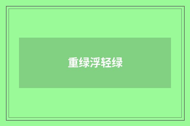 重绿浮轻绿