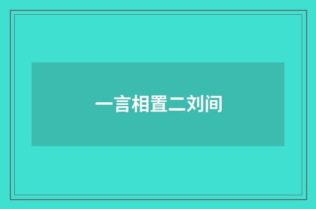 一言相置二刘间