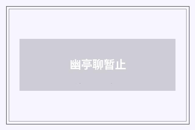 幽亭聊暂止