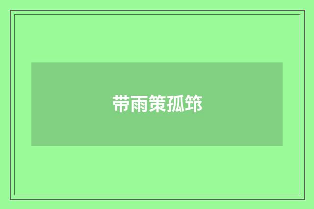 带雨策孤筇