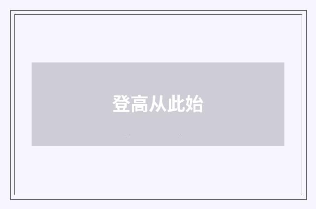 登高从此始