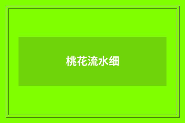 桃花流水细