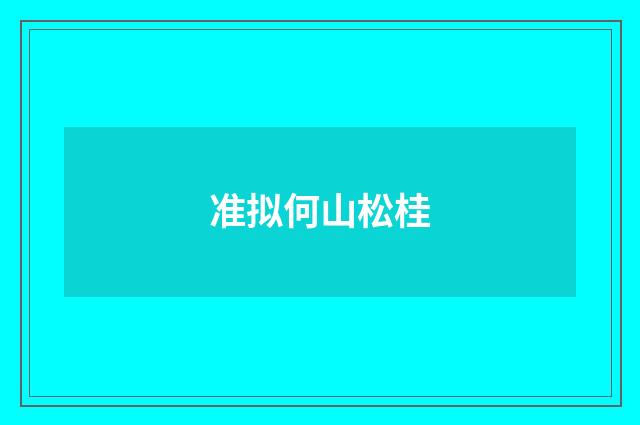 准拟何山松桂