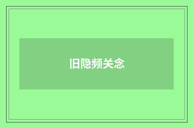 旧隐频关念