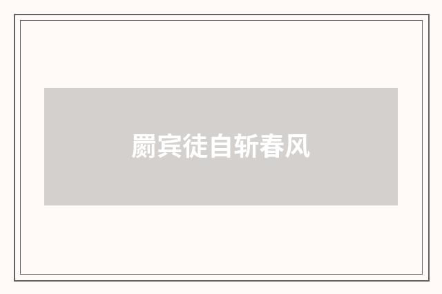 罽宾徒自斩春风