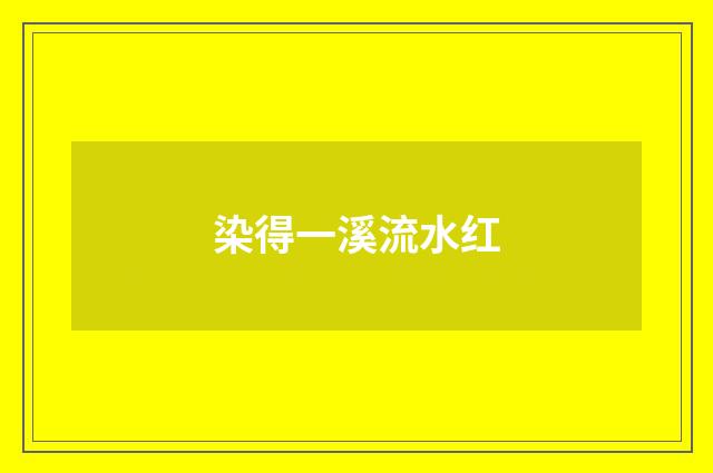 染得一溪流水红