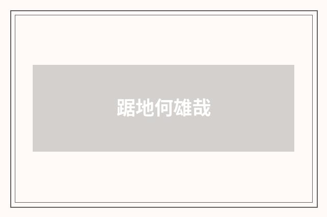 踞地何雄哉