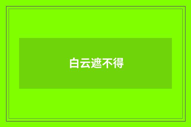 白云遮不得