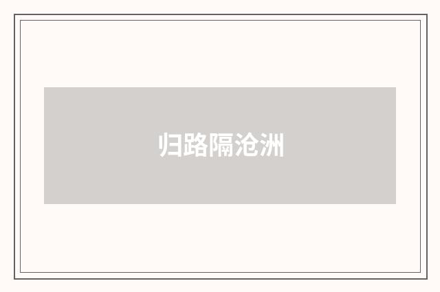 归路隔沧洲