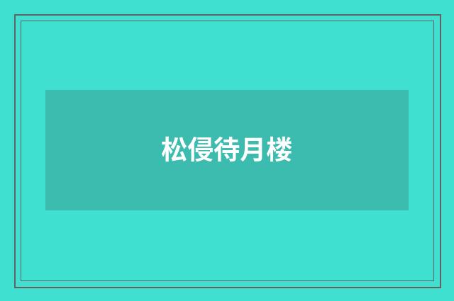 松侵待月楼