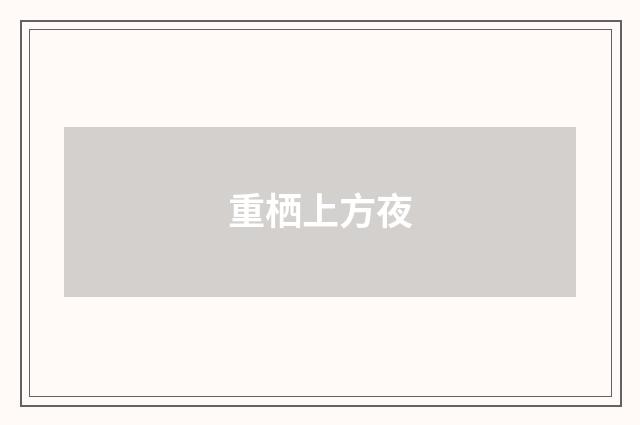 重栖上方夜