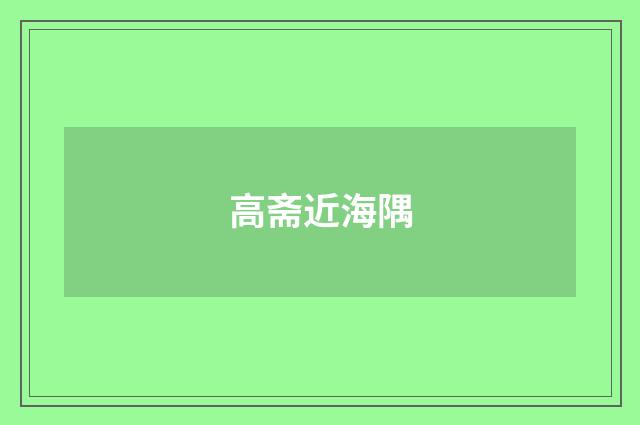 高斋近海隅